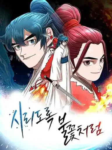 Like a Fiery Flame - ดุจเปลวเพลิงอันร้อนแรง