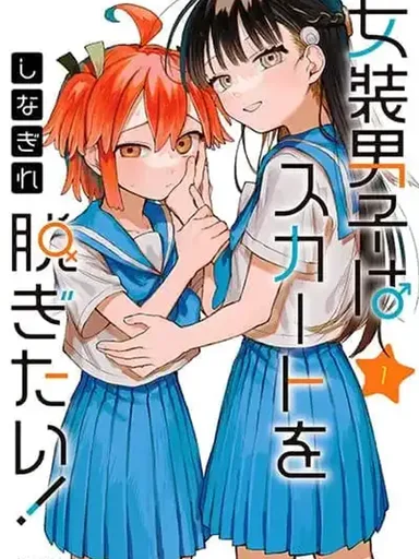 Josou Danshi wa Skirt wo Nugitai! - เด็กผู้ชายที่อยากถอดกระโปรงออก