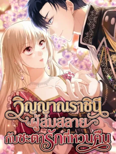 Until the Soul of the Fallen Queen Knows Love - วิญญาณราชินีผู้ล่มสลายกับชะตารักที่หวนคืน