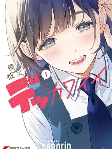 My Girlfriend is Big and Cute - แฟนสาวของผมทั้งตัวใหญ่และน่ารัก