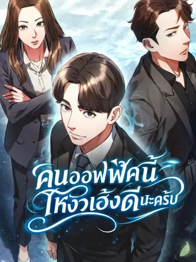 Office Worker Who Sees Fate - คนออฟฟิศนี้โหงวเฮ้งดีนะครับ