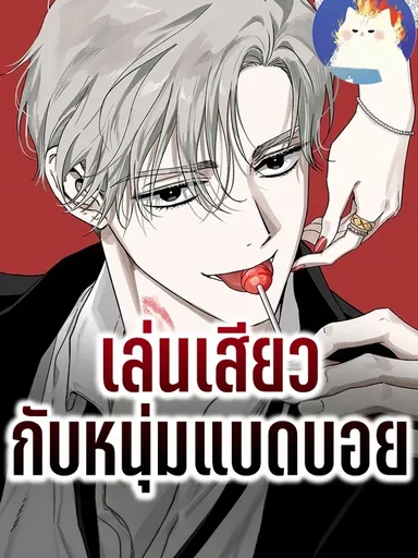 Become a Bad Man! - เล่นเสียวกับหนุ่มแบดบอย