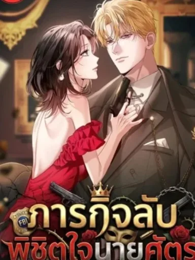 Solstice - ภารกิจลับ พิชิตใจนายศัตรู