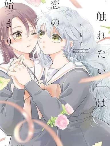 Furetai wa Koi no Hajimari - สัมผัสนี้คือจุดเริ่มต้นของความรัก