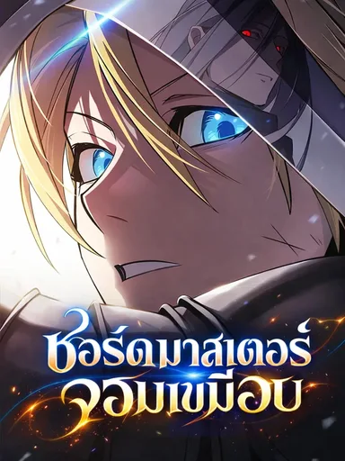 The Sword-Eating Swordmaster - ซอร์ดมาสเตอร์จอมเขมือบ
