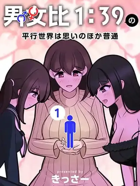 Danjo-hi 1:39 no Heikou Sekai wa Omoi no Hoka Futsuu - โลกคู่ขนานที่อัตราส่วนชายหญิงคือ 1:39 มันดันธรรมดากว่าที่คิด