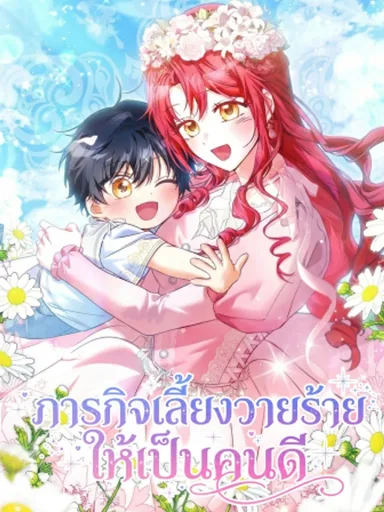 I Will Raise the Villain Properly - ภารกิจเลี้ยงวายร้ายให้เป็นคนดี
