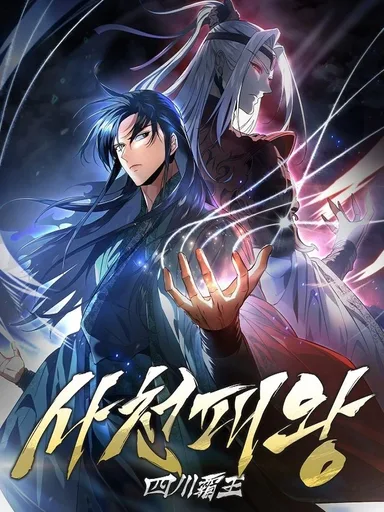 Overlord Of Sichuan - จอมราชันแห่งเสฉวน