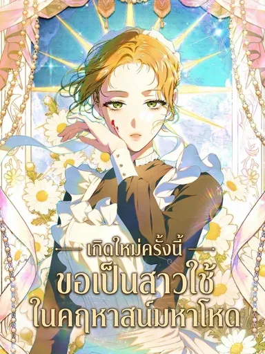 I Became a Maid in a Cruel Mansion - เกิดใหม่ครั้งนี้ ขอเป็นสาวใช้ในคฤหาสน์มหาโหด