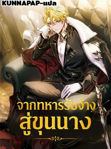 A Mercenary's Rebirth Among Nobles - จากทหารรับจ้างสู่ขุนนาง