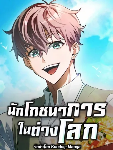 Nutritionist in Another World - นักโภชนาการในต่างโลก