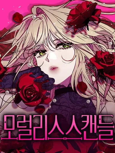 Moralless Scandal - เรื่องอื้อฉาวโมราลิส