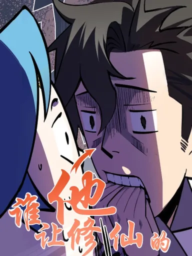Who Let Him to Cultivate Immortality! - ใครปล่อยให้เขามาบำเพ็ญเซียน!