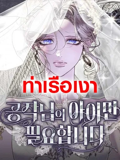 I Only Need the Duke's Child - ฉันต้องการแค่ลูกของท่าน