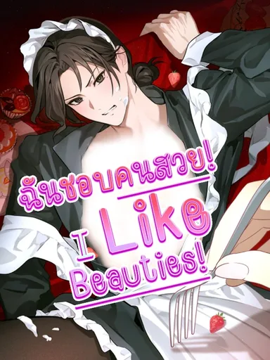 I Like Beauties! - ฉันชอบคนสวย!