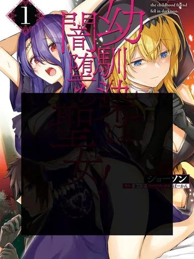 My Childhood Friend is a Saintess Who Fell into Darkness! - เพื่อนสมัยเด็กของผมคือสตรีศักดิ์สิทธิ์ที่ตกสู่ความมืด!
