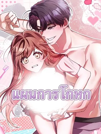 Lying Plan - แผนการโกหก