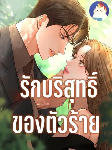 The Villain's Pure Love - รักบริสุทธิ์ของตัวร้าย