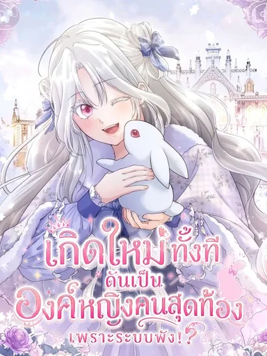 The System Error Princess - เกิดใหม่ทั้งที ดันเป็นองค์หญิงคนสุดท้องเพราะระบบพัง!?