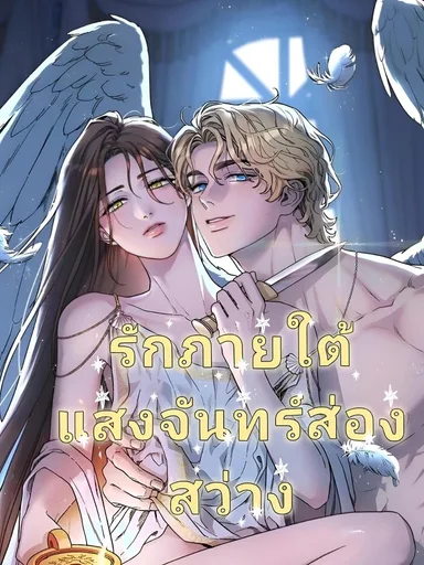Love Comes on a Moonlit Night - รักภายใต้แสงจันทร์ส่องสว่าง