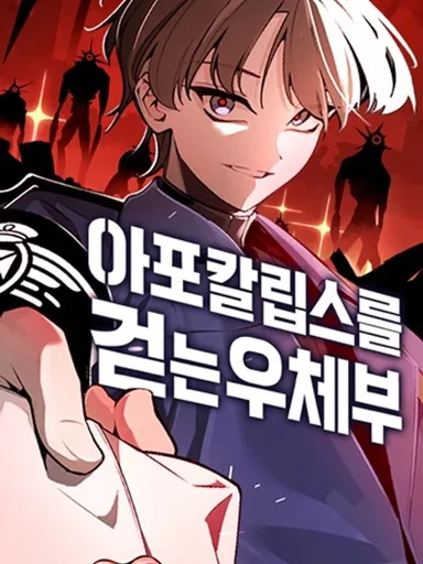 The Postman of the Apocalypse - บุรุษไปรษณีย์ผู้ย่างกรายผ่านวันสิ้นโลก