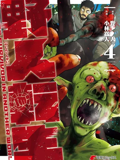 Karate Survivor in Another World - เกิดใหม่เป็นคนเถื่อน ตะลุยต่างโลกด้วยหมัดคาราเต้