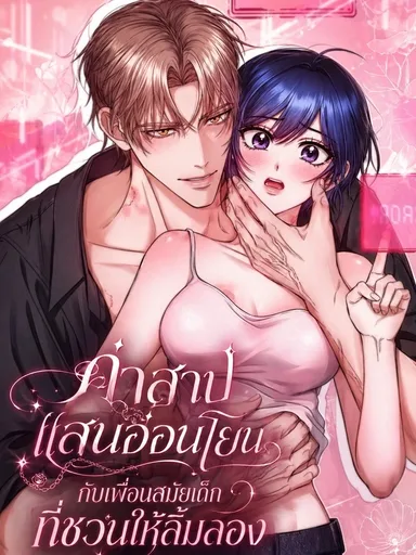 The Curse is Kind, and My Childhood Friend is Delicious - คำสาปแสนอ่อนโยน กับเพื่อนสมัยเด็กที่ชวนให้ลิ้มลอง
