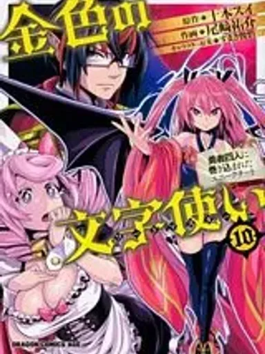 Konjiki no Moji Tsukai - ผู้ใช้ตัวอักษรทองคำ