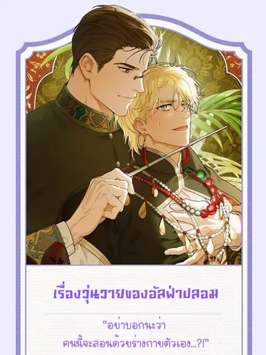 The Fake Alpha Affair - เรื่องวุ่นวายของอัลฟ่าปลอม