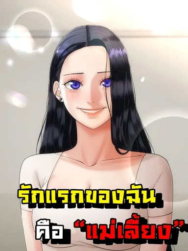 My First Love is My Stepmother - รักแรกของผม คือ "แม่เลี้ยง"