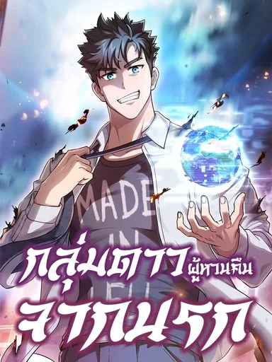 Constellation Who Returned from Hell - กลุ่มดาวผู้หวนคืนจากนรก