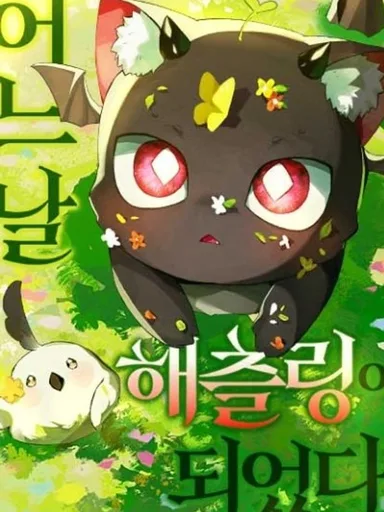 One Day, I Became a Hatchling - เมื่อฉันกลายเป็นลูกอิมูกิแรกเกิด
