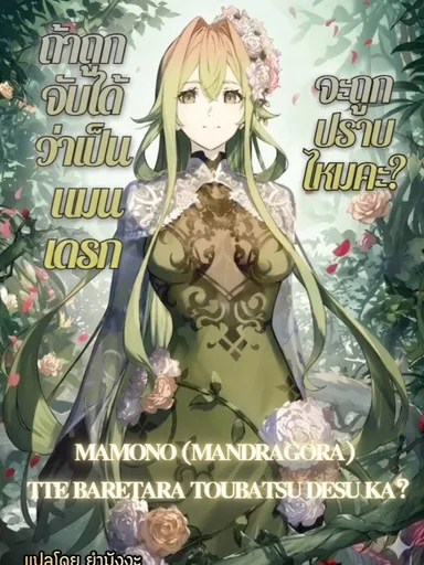 Mamono (Mandragora) tte Baretara Toubatsu desu ka? - ถ้าถูกจับได้ว่าเป็นแมนเดรก จะถูกปราบไหมคะ?