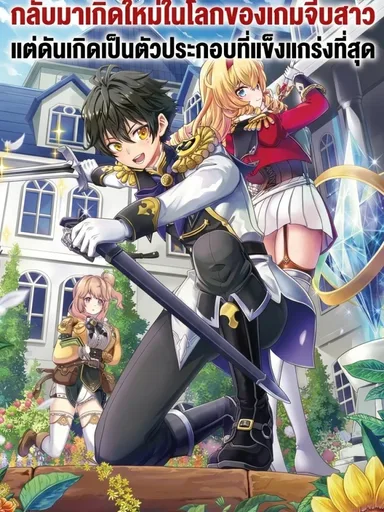 Reincarnated as the Strongest Mob Character in a Gal Game World - กลับมาเกิดใหม่ในโลกของเกมจีบสาวแต่ดันเกิดเป็นตัวประกอบที่แข็งแกร่งที่สุด