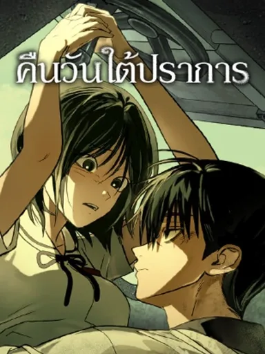 Days Under the Fortress - คืนวันใต้ปราการ