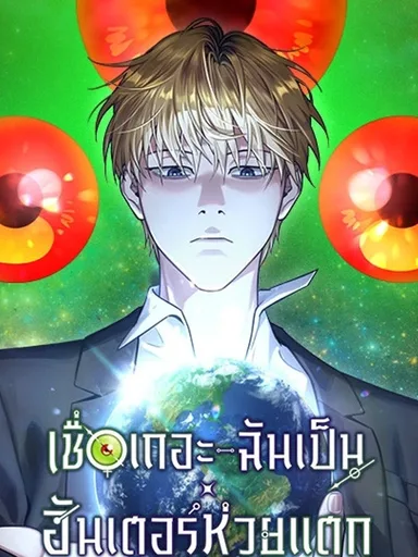 The Misunderstood Hunter - เชื่อเถอะ ฉันเป็นฮันเตอร์ห่วยแตก