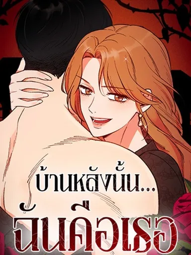 That House You Live In - บ้านหลังนั้น...ฉันคือเธอ