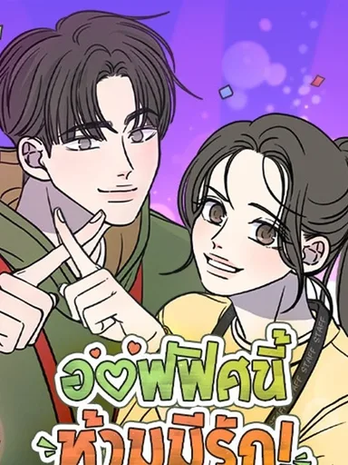 No Office Romance - ออฟฟิศนี้ห้ามมีรัก!
