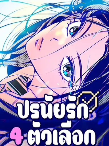 Four Options - ปรนัยรัก 4 ตัวเลือก