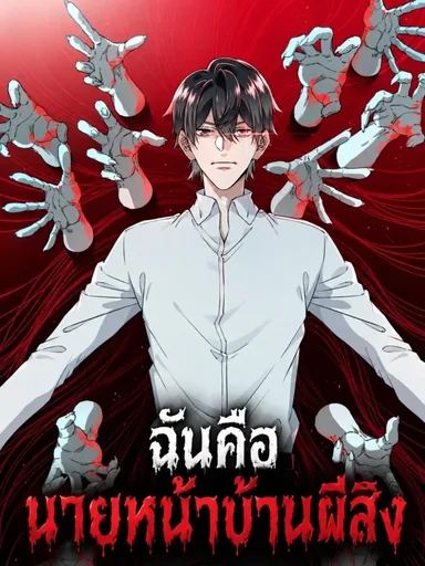 I Am the Agent of Haunted Houses - ฉันคือนายหน้าบ้านผีสิง