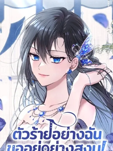 The Villainess Just Wants to Live in Peace - ตัวร้ายอย่างฉันขออยู่อย่างสงบ!
