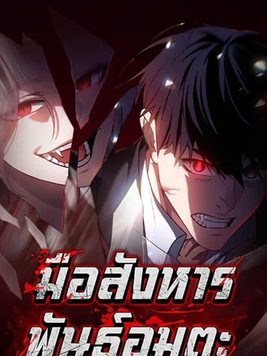 Daywalker - มือสังหารพันธุ์อมตะ