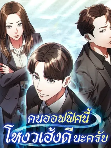The Office Worker Who Sees Destiny - คนออฟฟิศนี้โหงวเฮ้งดีนะครับ