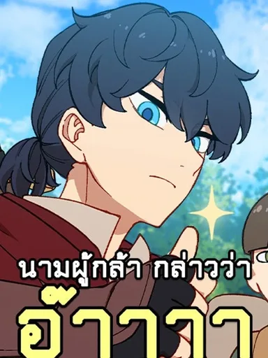 How Is a Hero Named AAAA? - นามผู้กล้า กล่าวว่า อ๊าาาา