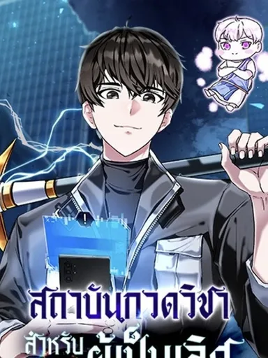 Enrolling in the Transcendent Academy - สถาบันกวดวิชาสำหรับผู้เป็นเลิศ