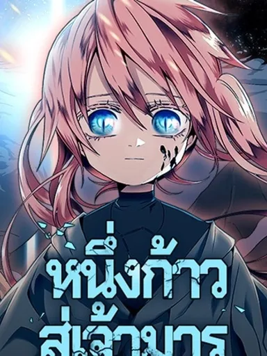 One Step Closer to the Demon King - หนึ่งก้าวสู่เจ้ามาร