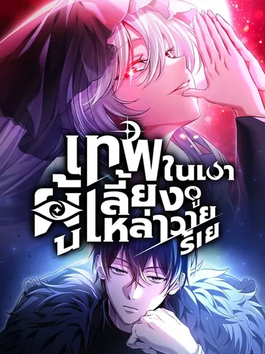 Raising Villains - เทพในเงาผู้เลี้ยงดูเหล่าวายร้าย