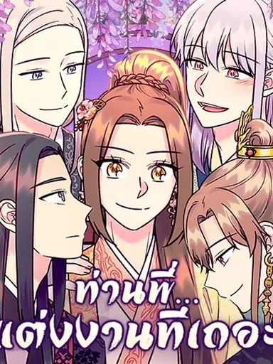 Marry Me, Please - ท่านพี่...แต่งงานทีเถอะ
