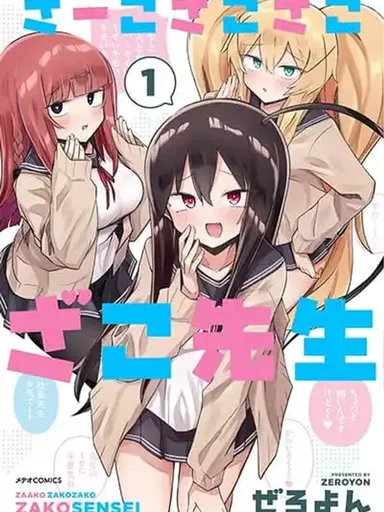 Zaako Zako Zako Zako Sensei - ยัยเด็กแสบกับคุณครูกระจอก