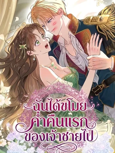 I Stole the Trash Crown Prince's First Night - ฉันได้ขโมยค่ำคืนแรกของเจ้าชายไป